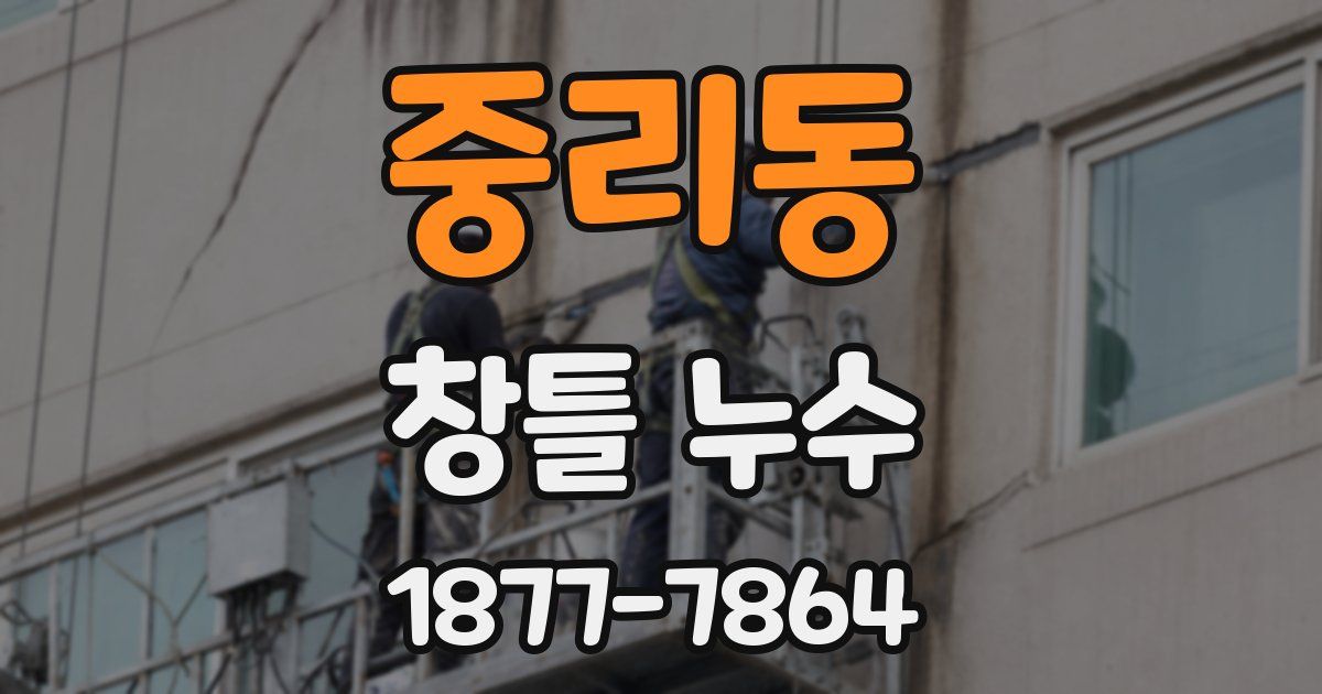 중리동 창틀 누수