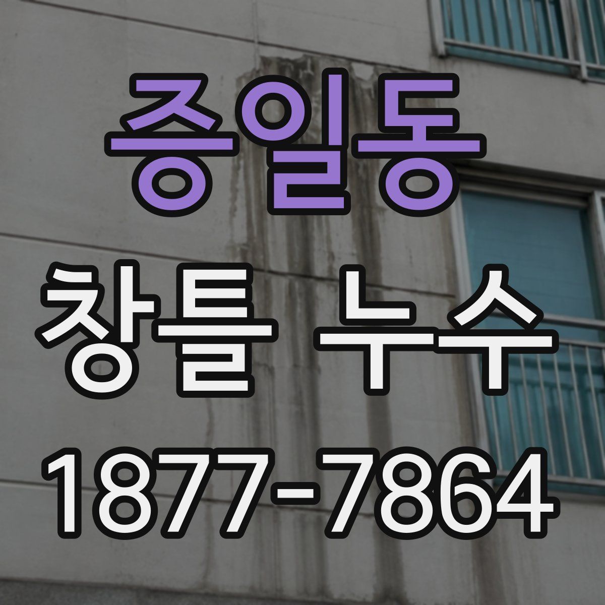 증일동 창틀 누수