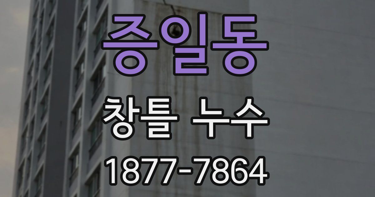 증일동 창틀 누수