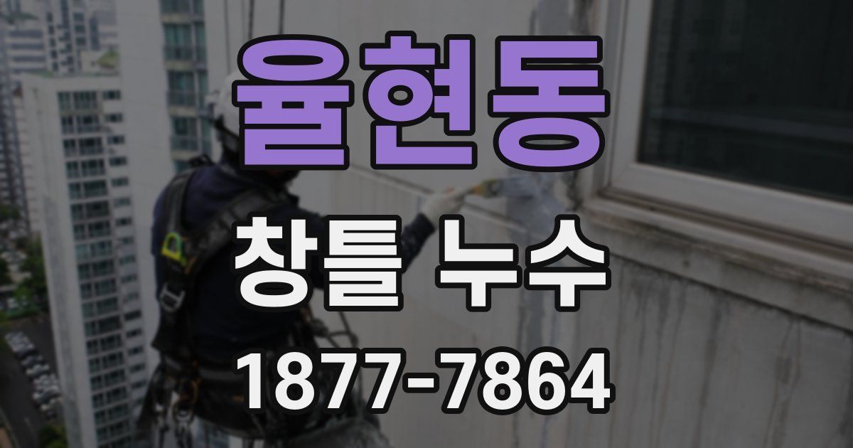 율현동 창틀 누수