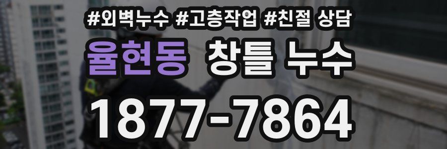 율현동 창틀 누수
