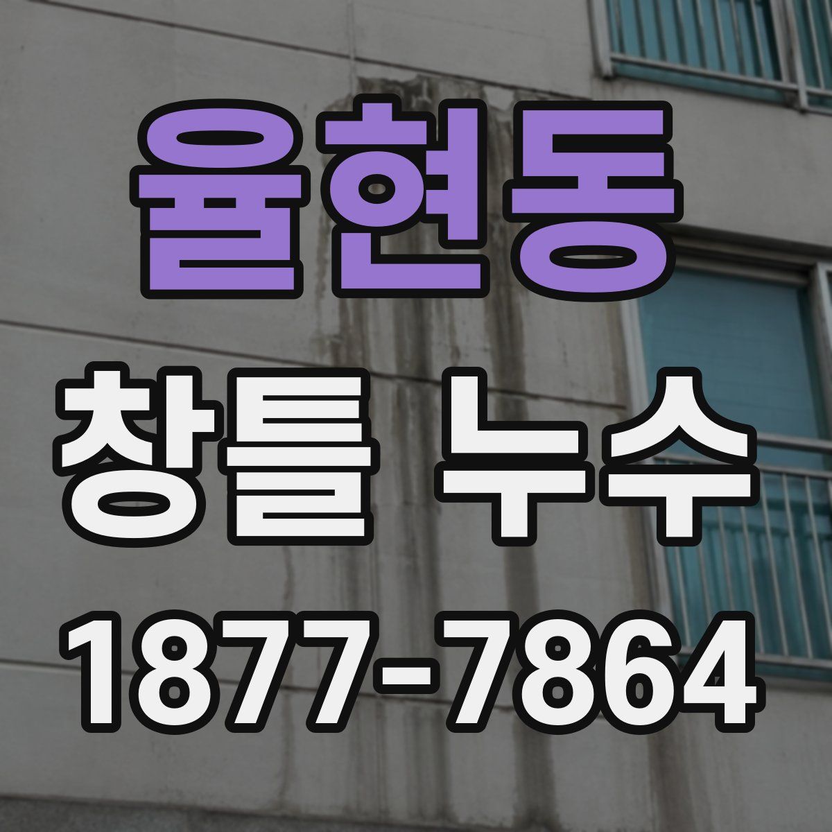 율현동 창틀 누수