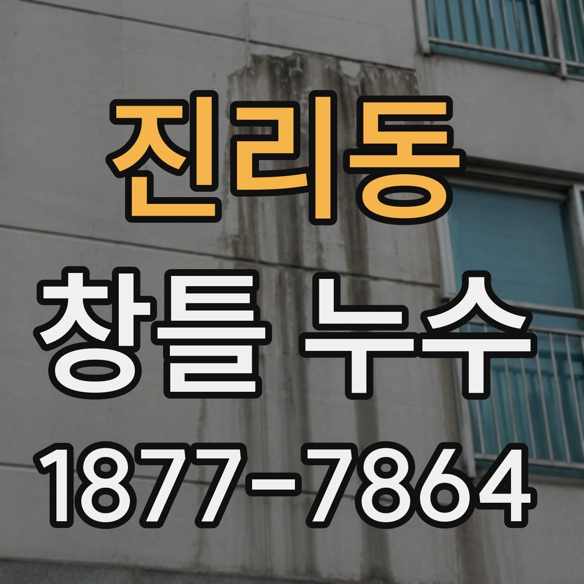 진리동 창틀 누수