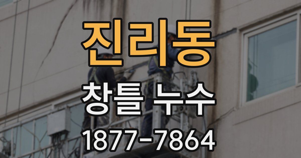 진리동 창틀 누수