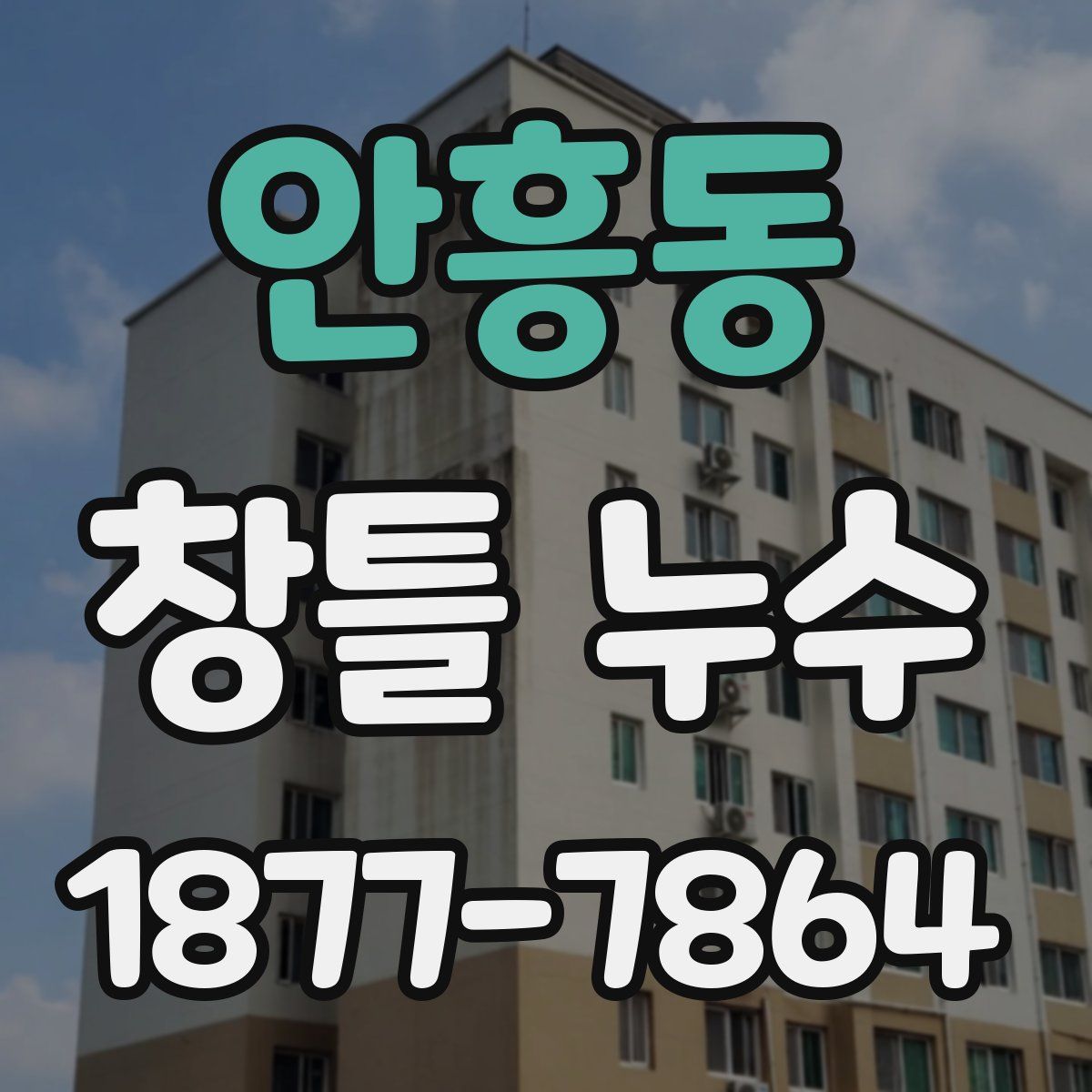 안흥동 창틀 누수