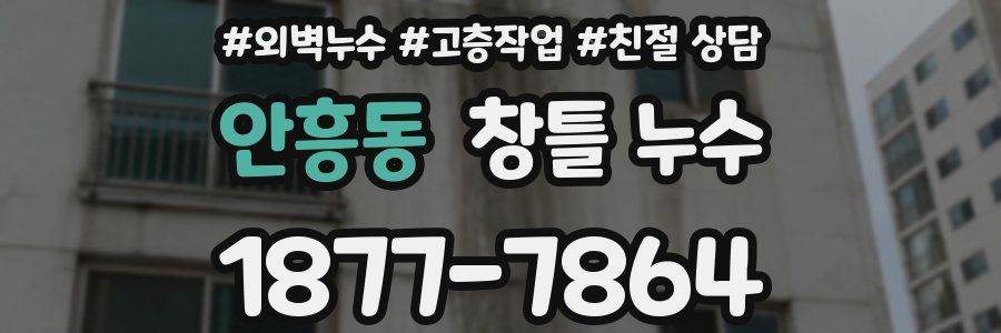 안흥동 창틀 누수