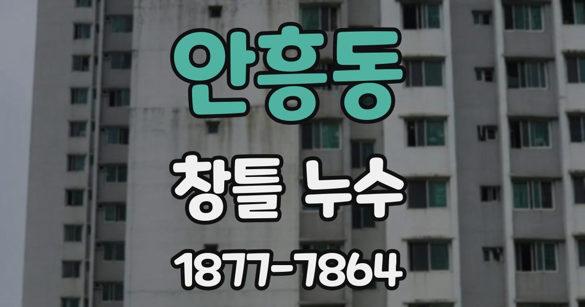 안흥동 창틀 누수
