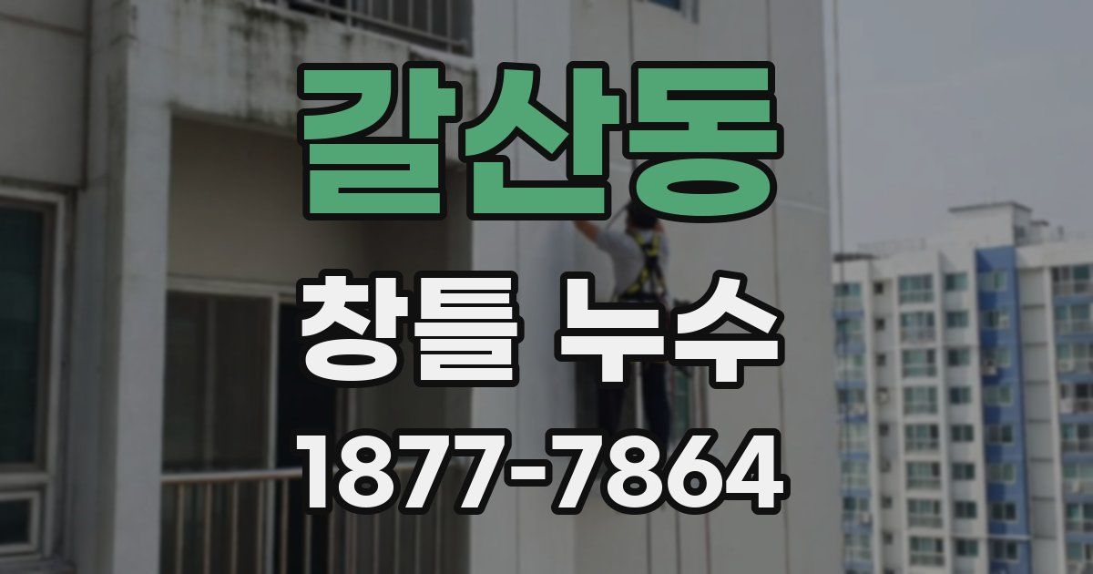 갈산동 창틀 누수