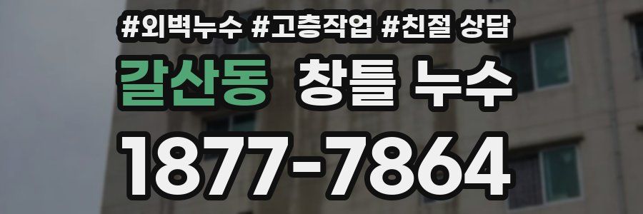 갈산동 창틀 누수