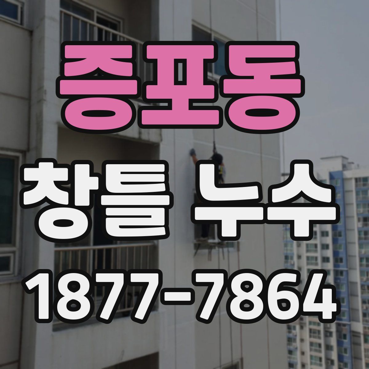 증포동 창틀 누수