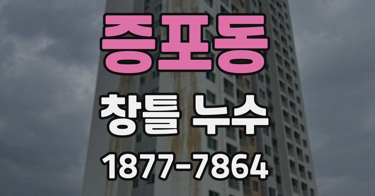증포동 창틀 누수