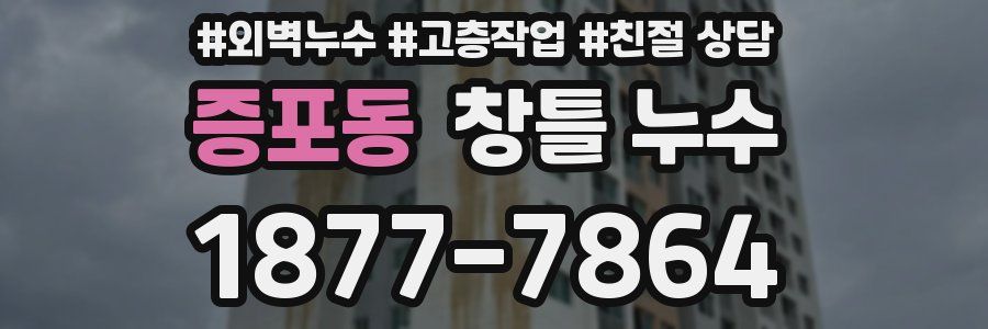 증포동 창틀 누수