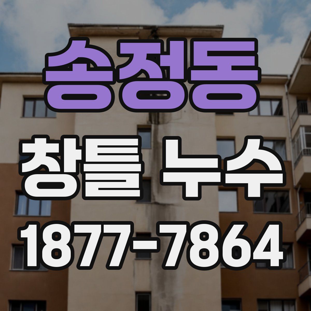 송정동 창틀 누수