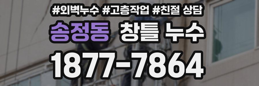 송정동 창틀 누수