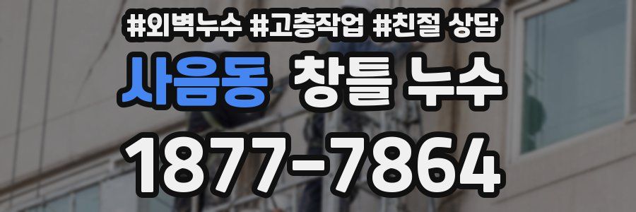 사음동 창틀 누수
