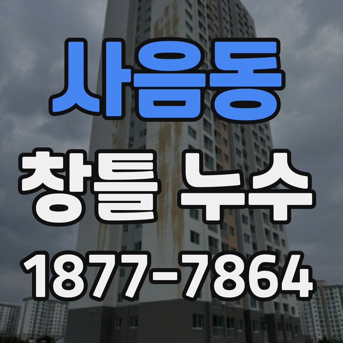 사음동 창틀 누수