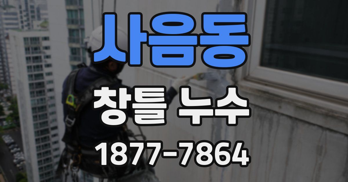 사음동 창틀 누수