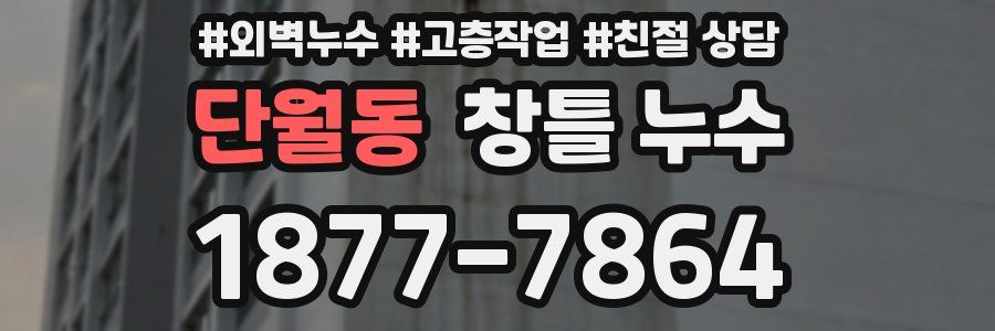 단월동 창틀 누수