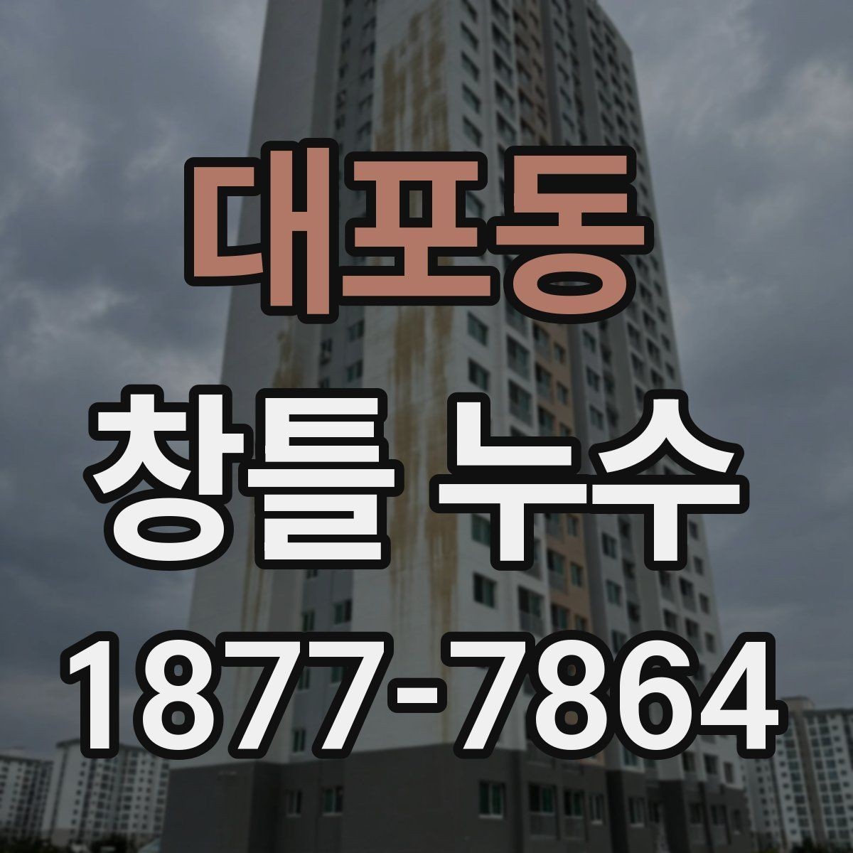 대포동 창틀 누수 보수 업체를 고를 때
