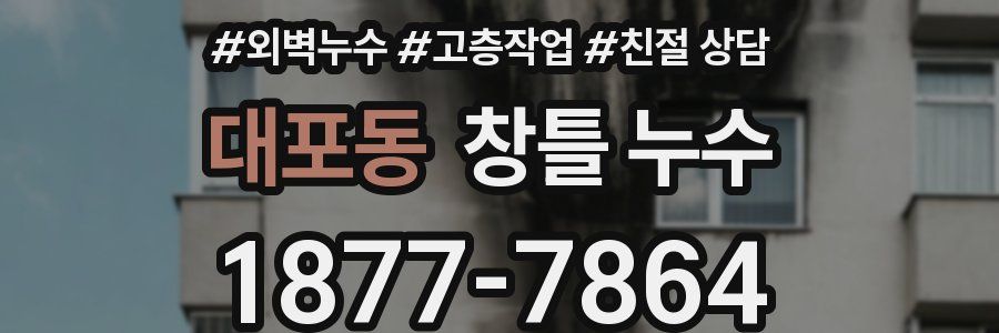 대포동 창틀 누수
