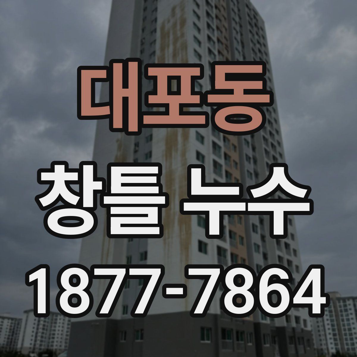 대포동 창틀 누수