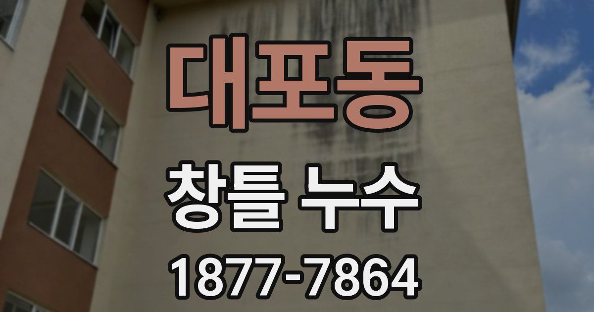 대포동 창틀 누수