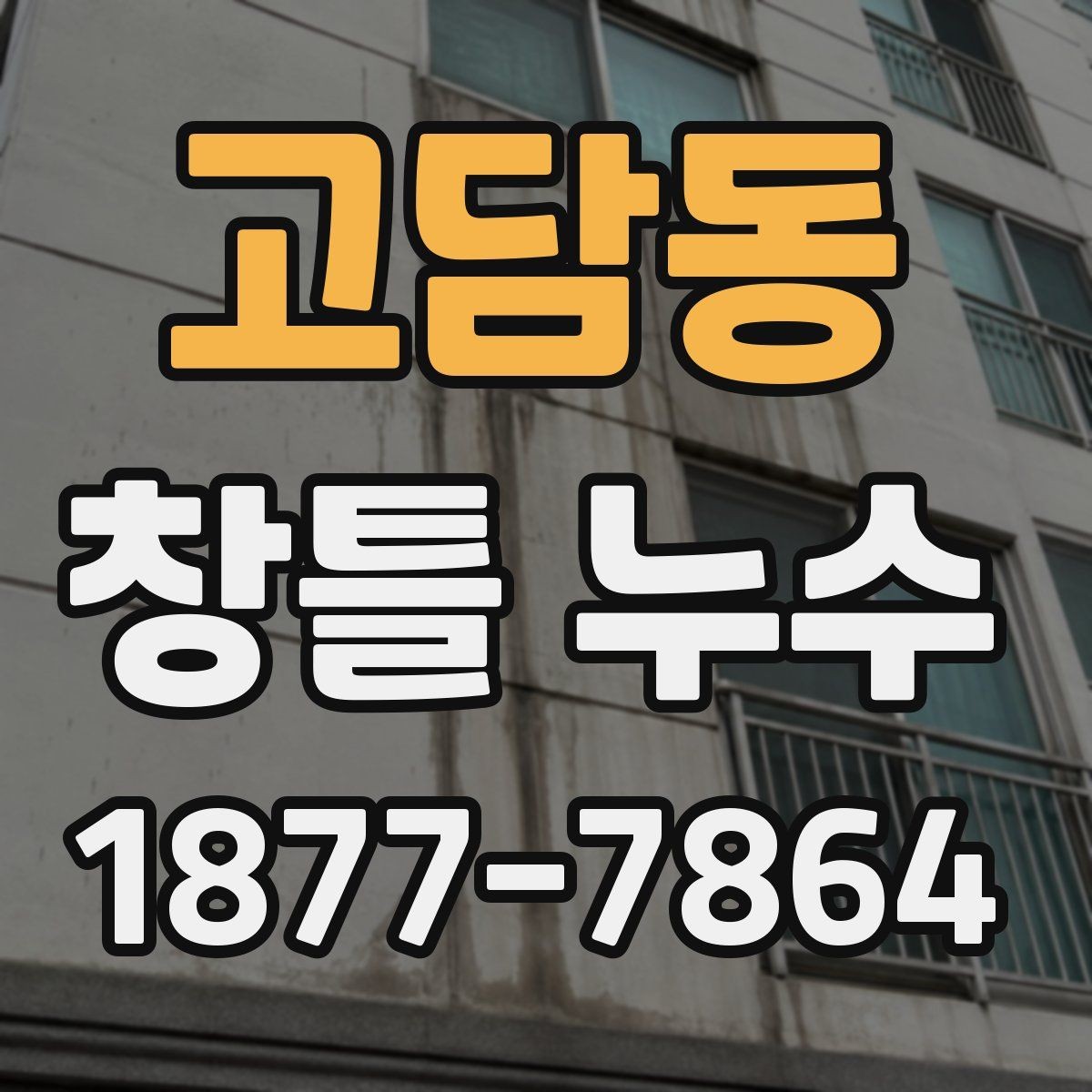 고담동 창틀 누수 점검에 필요한 도구와 순서
