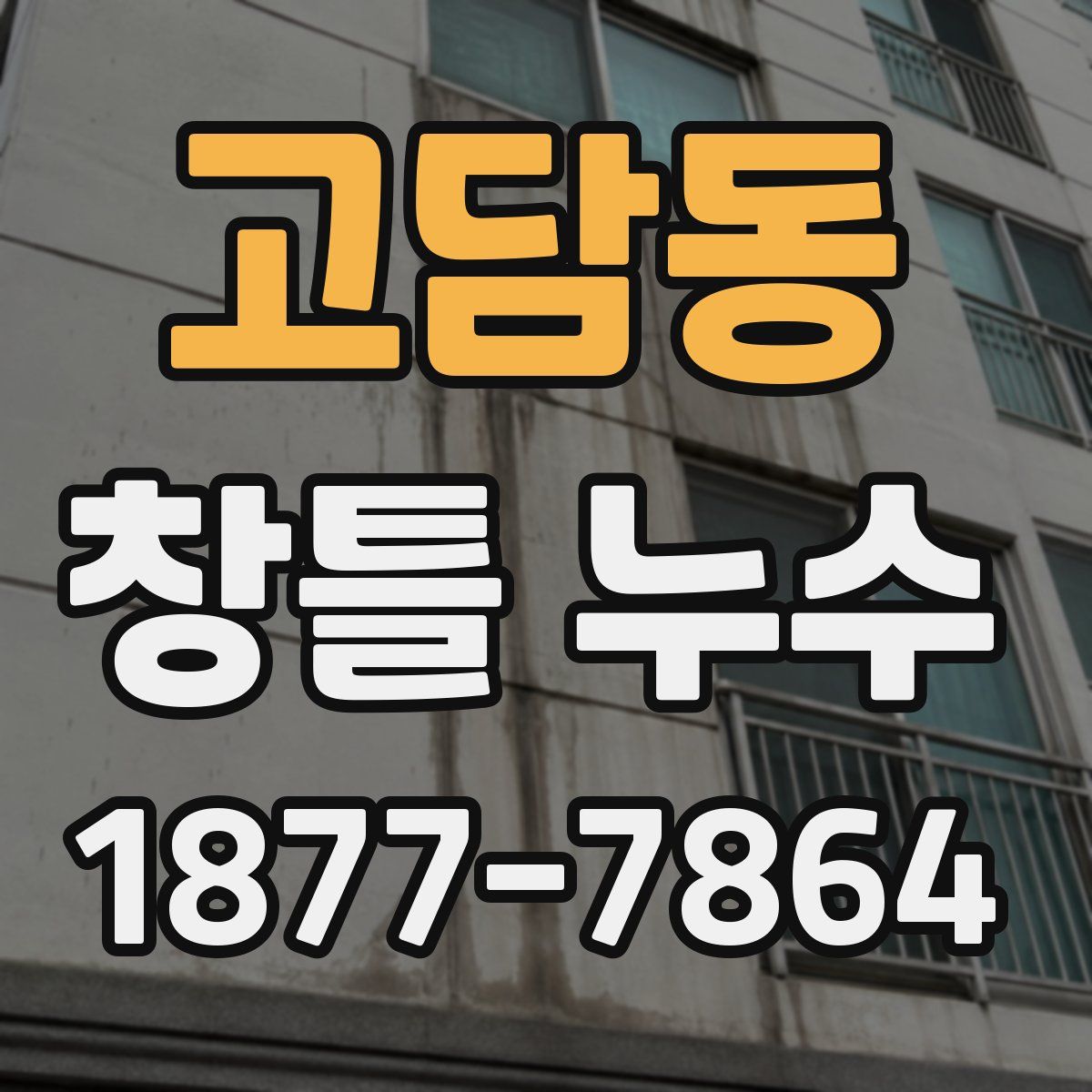 고담동 창틀 누수