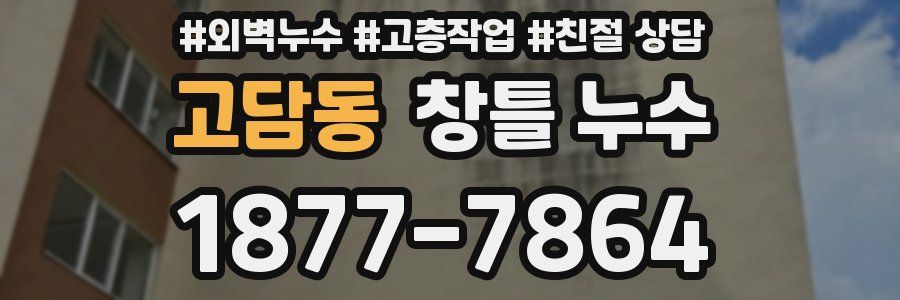 고담동 창틀 누수