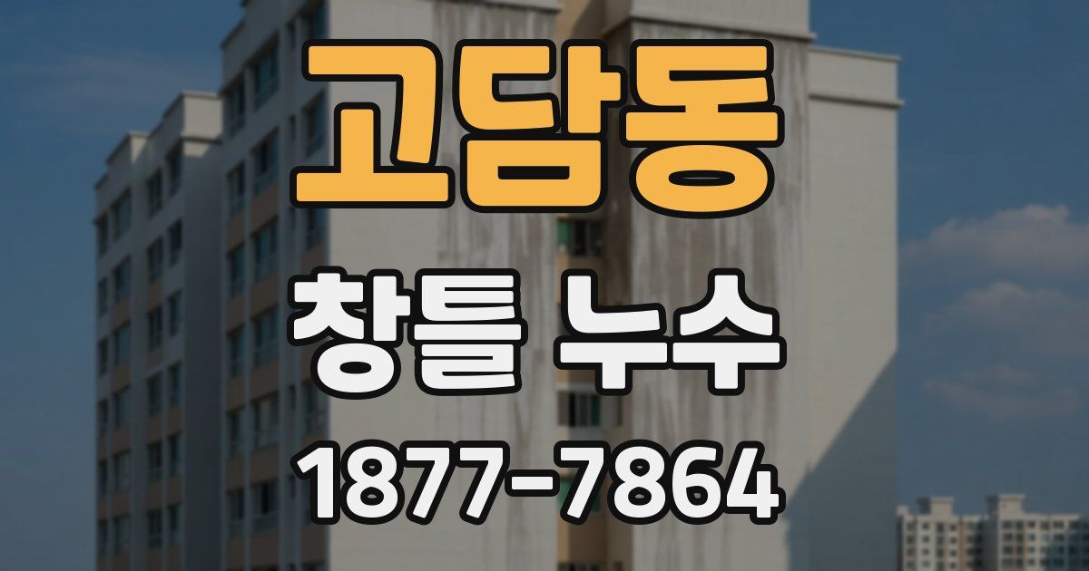 고담동 창틀 누수