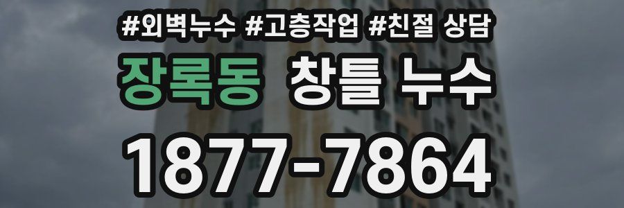 장록동 창틀 누수