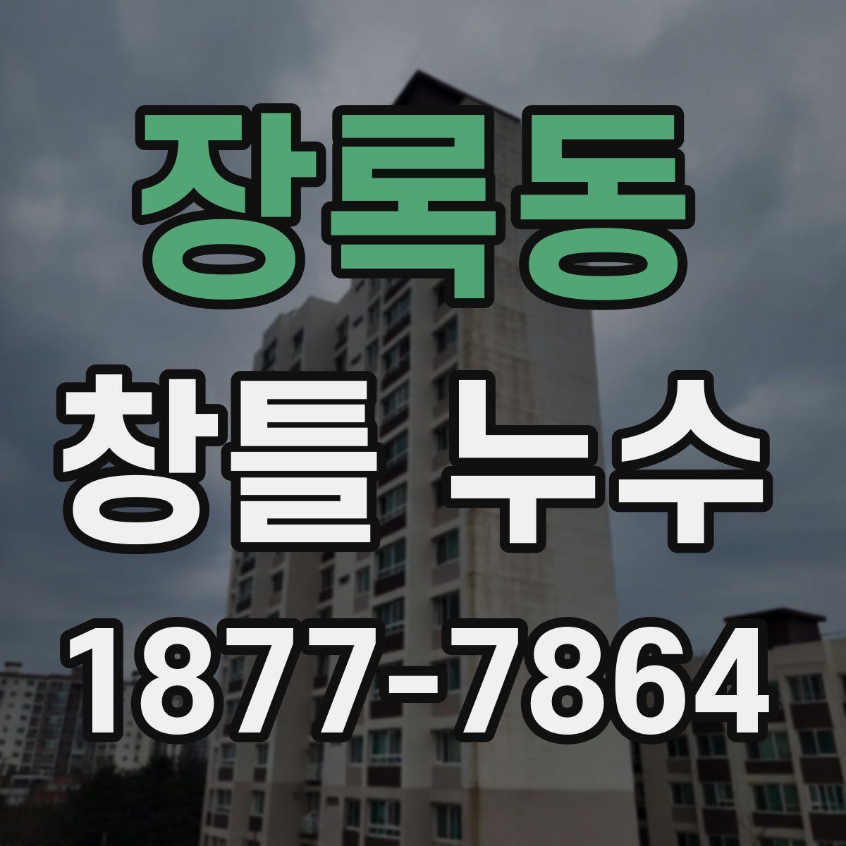 장록동 창틀 누수