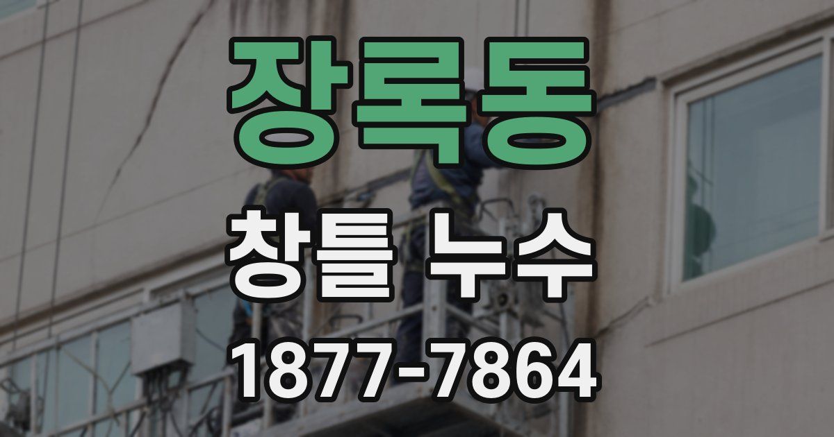 장록동 창틀 누수