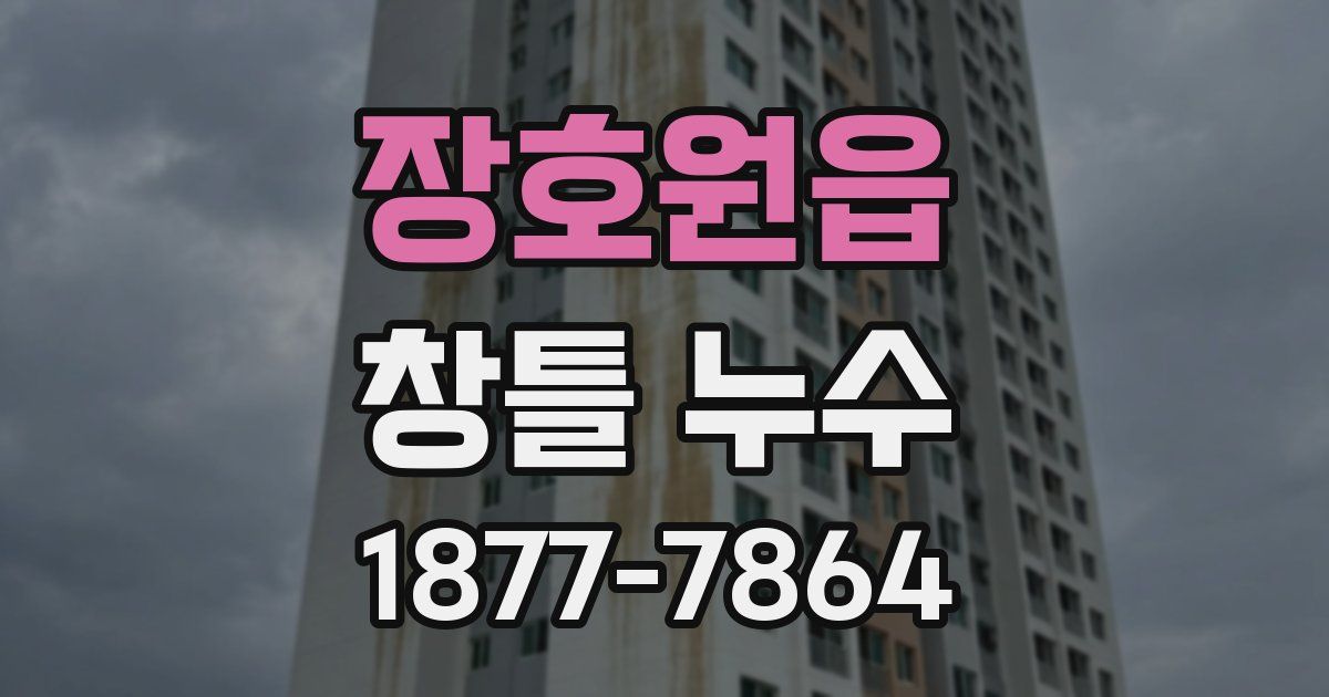 장호원읍 창틀 누수