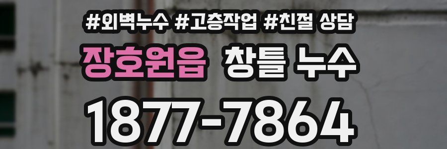 장호원읍 창틀 누수
