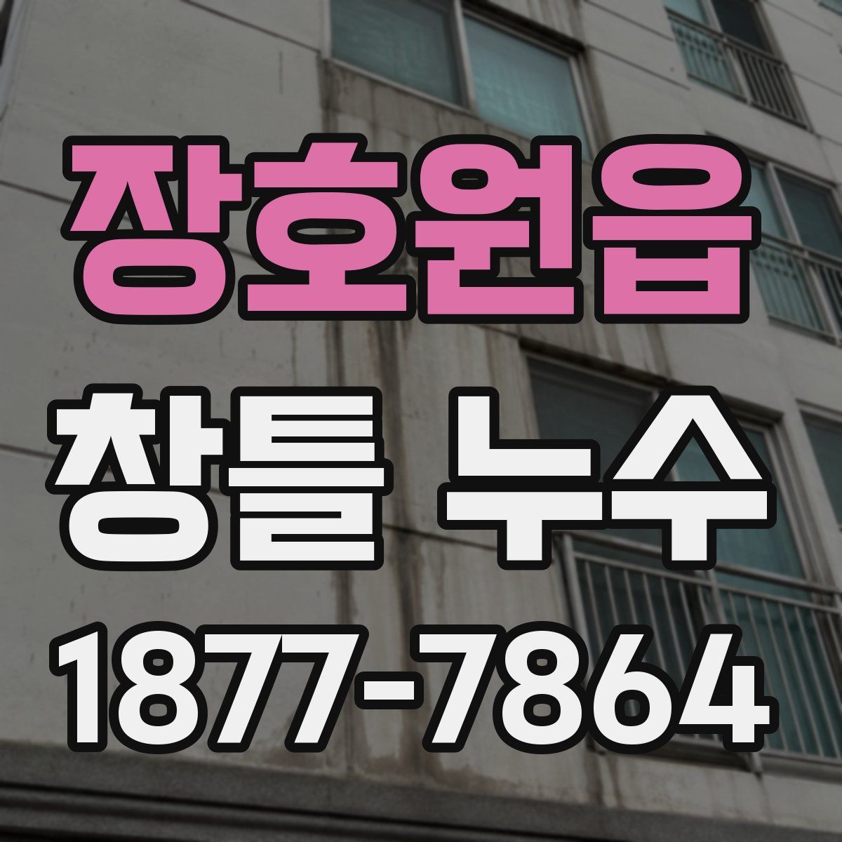 장호원읍 창틀 누수