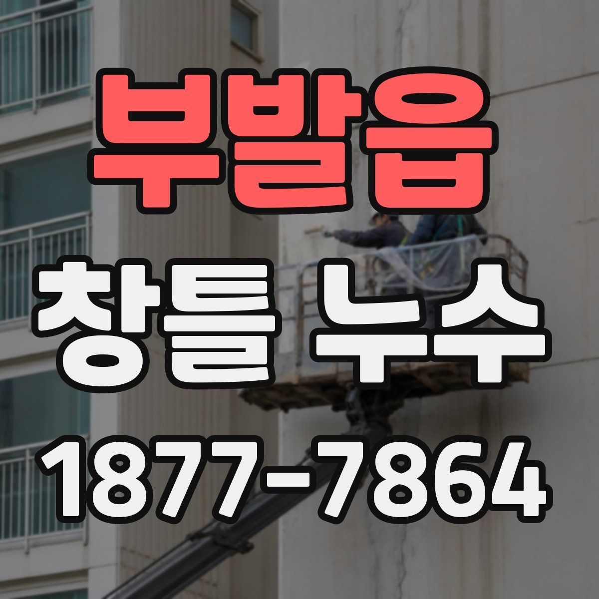 부발읍 창틀 누수