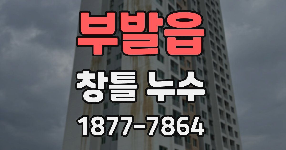 부발읍 창틀 누수
