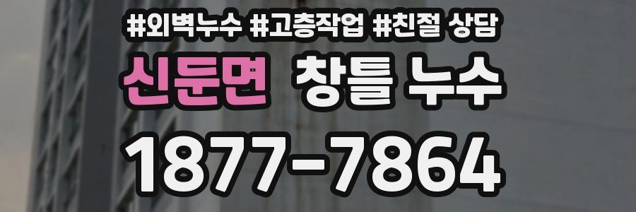 신둔면 창틀 누수