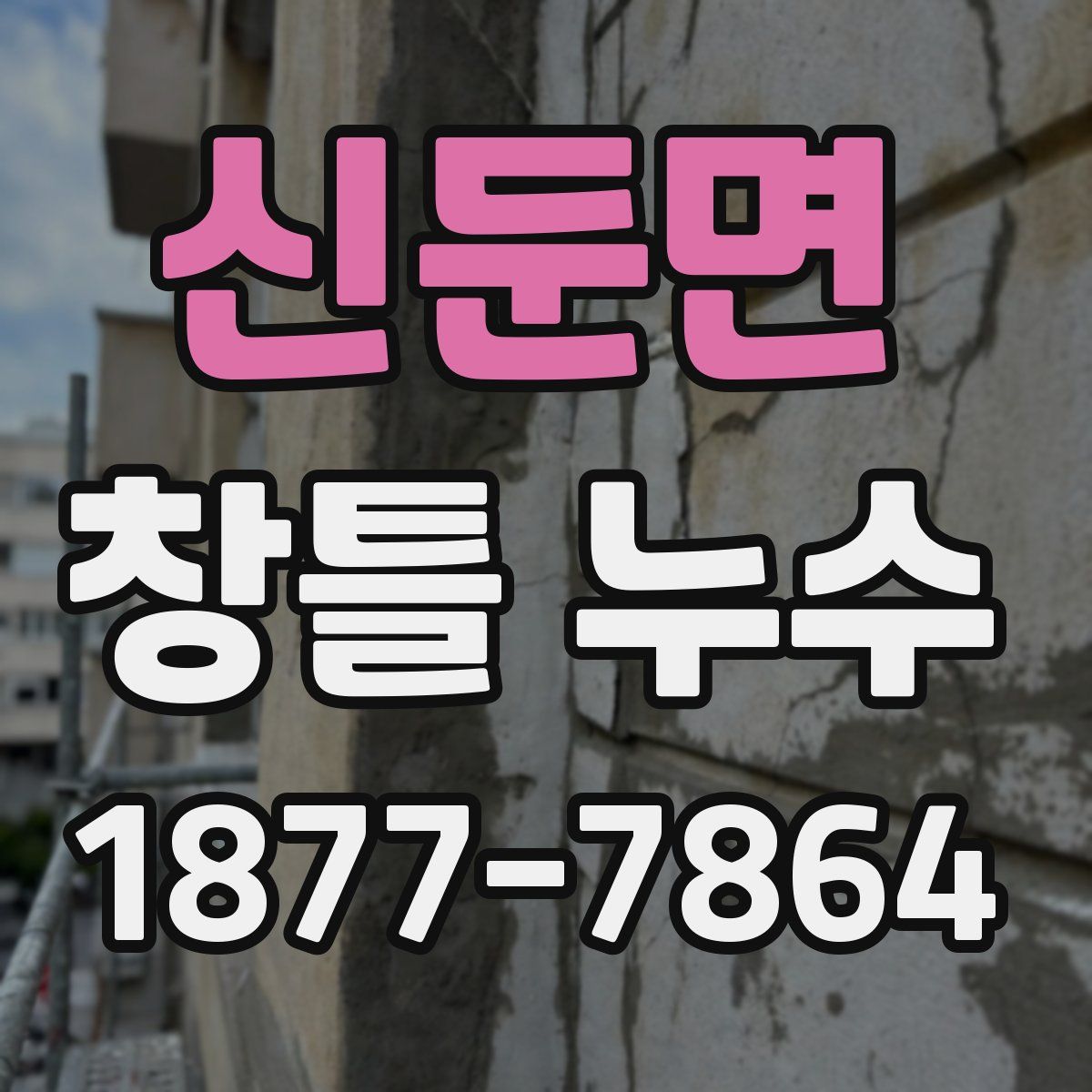 신둔면 창틀 누수