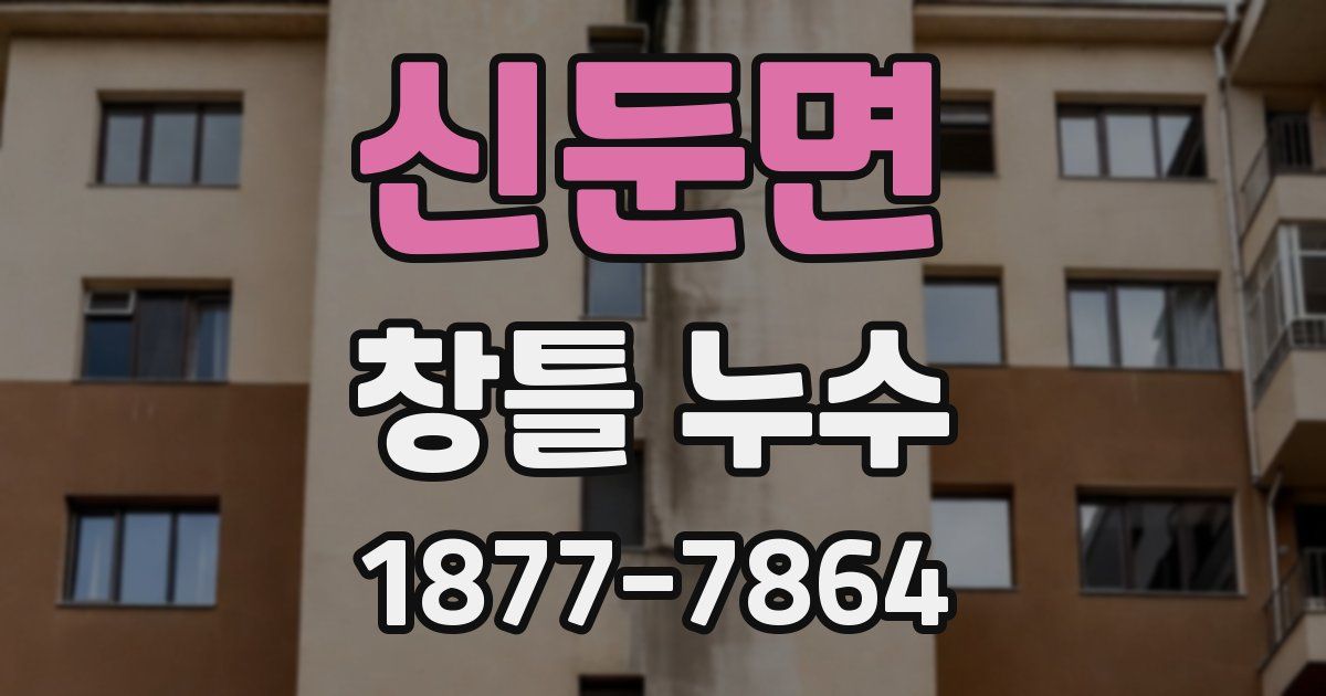 신둔면 창틀 누수
