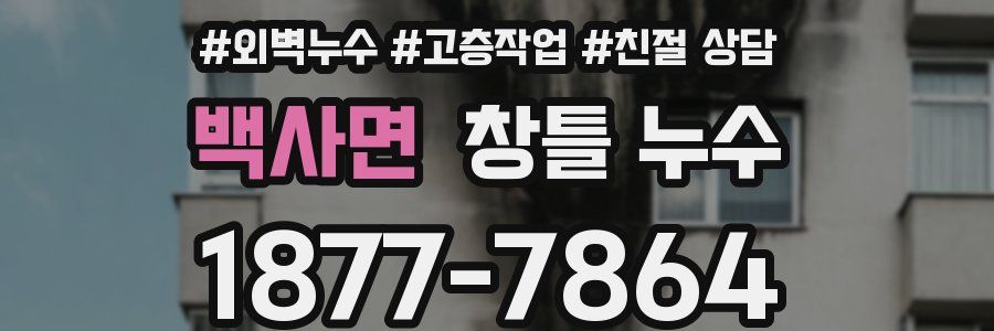 백사면 창틀 누수