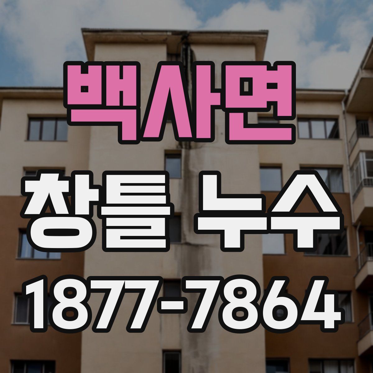 백사면 창틀 누수