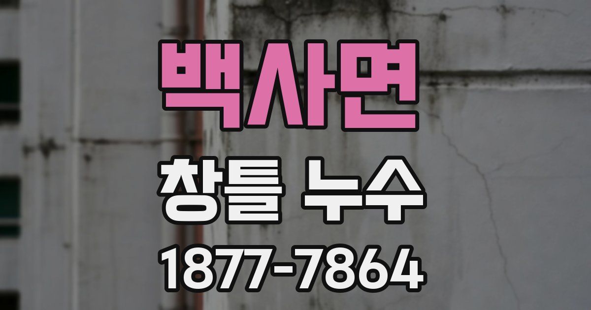 백사면 창틀 누수