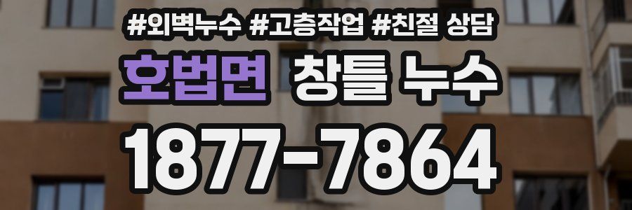 호법면 창틀 누수