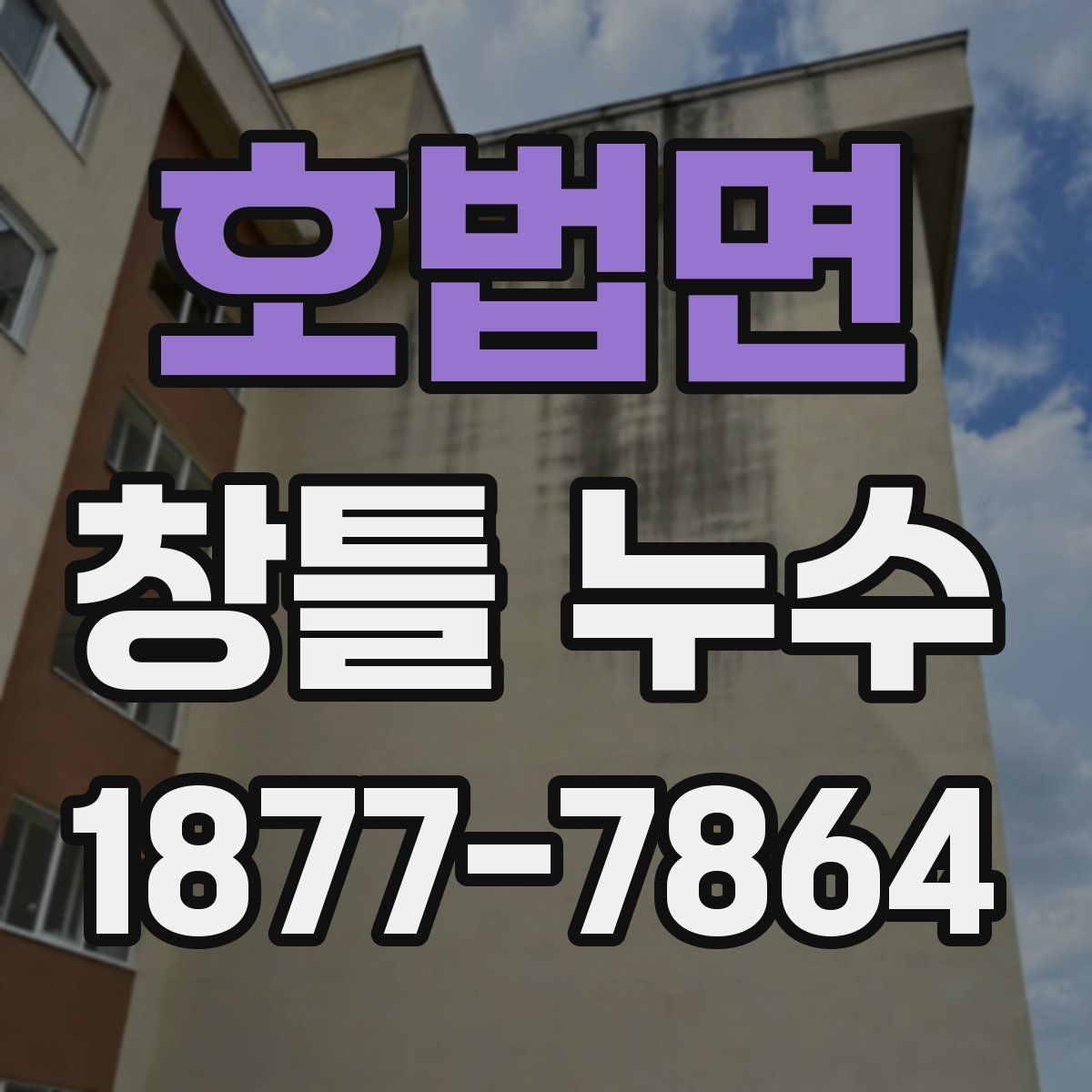 호법면 창틀 누수