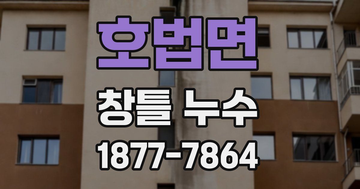 호법면 창틀 누수
