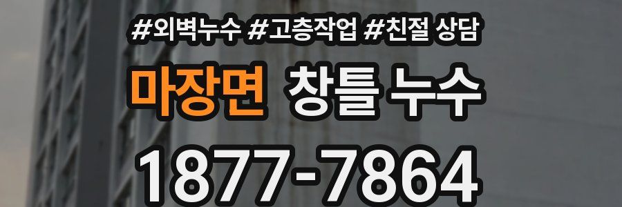 마장면 창틀 누수