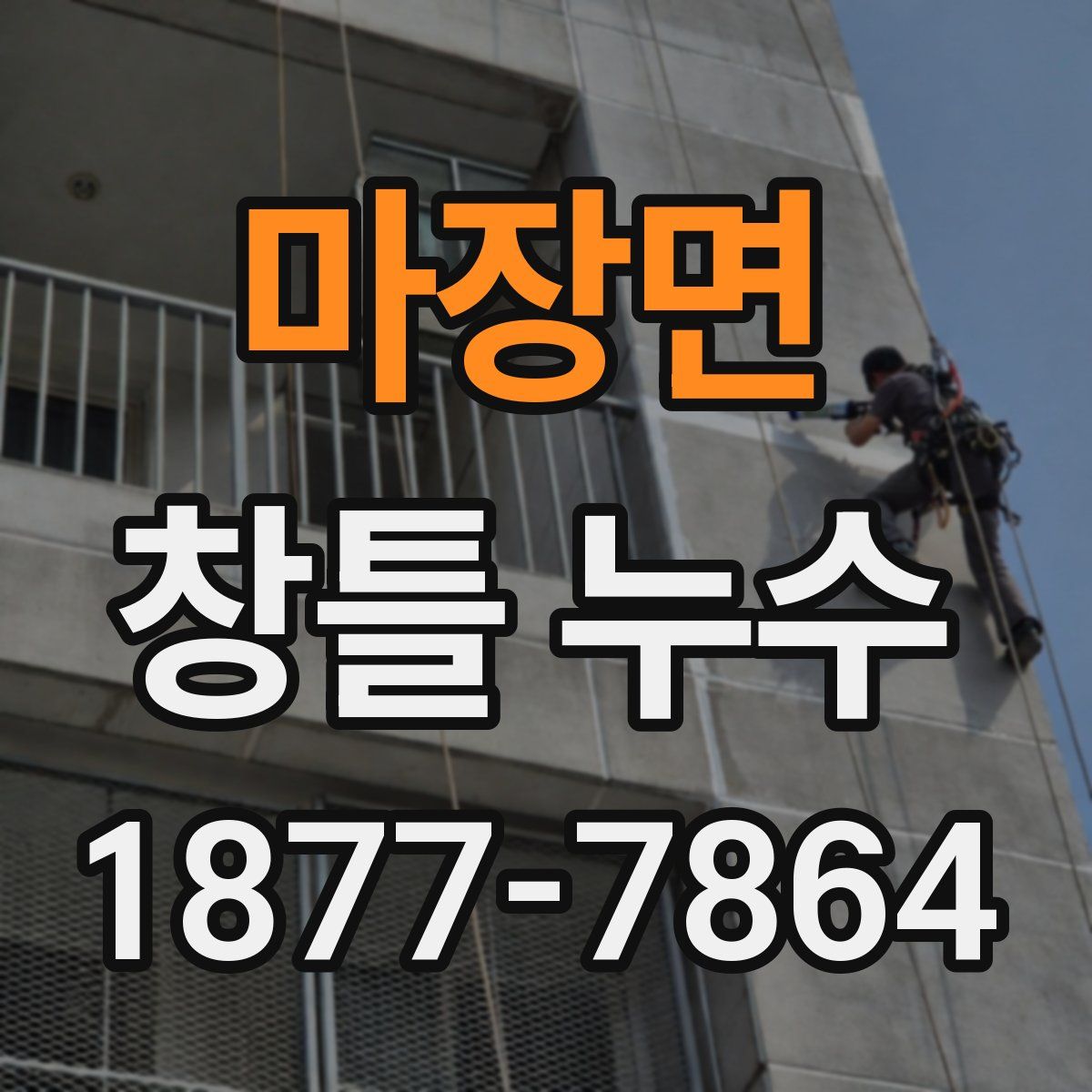 마장면 창틀 누수