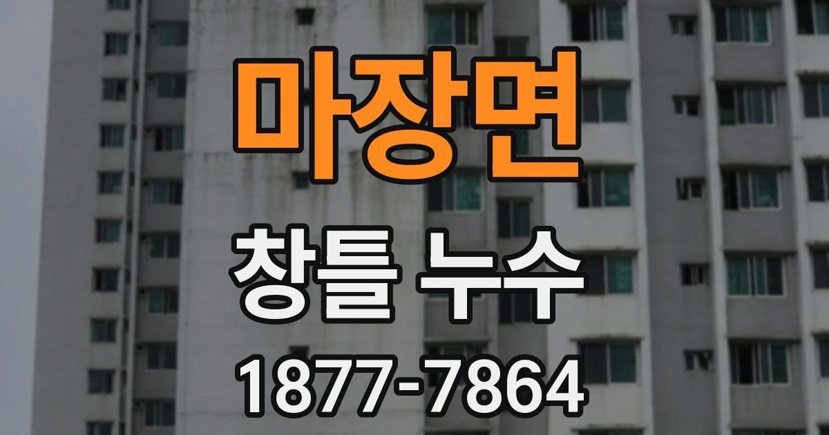 마장면 창틀 누수